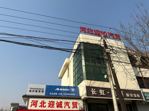河北迎诚汽车贸易有限公司