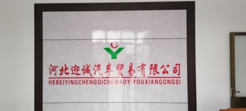 河北迎诚汽车贸易有限公司