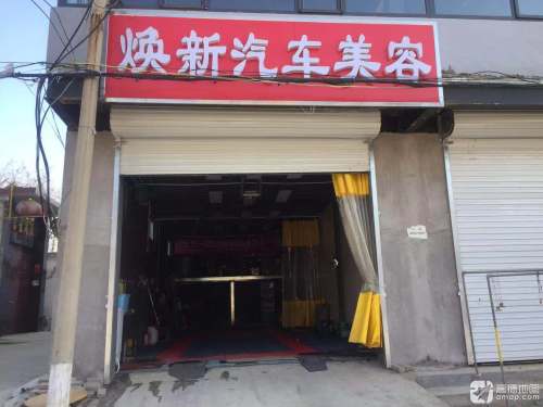焕新汽车美容