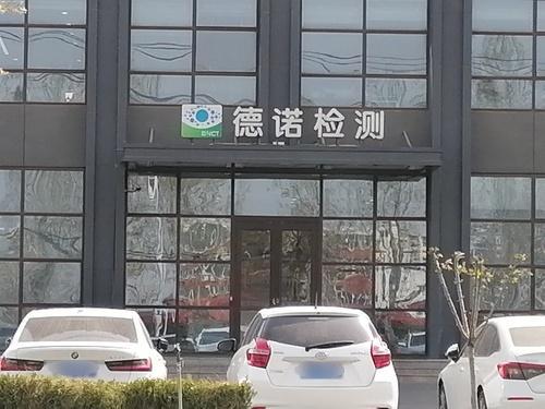 河北德嵘检测科技有限公司