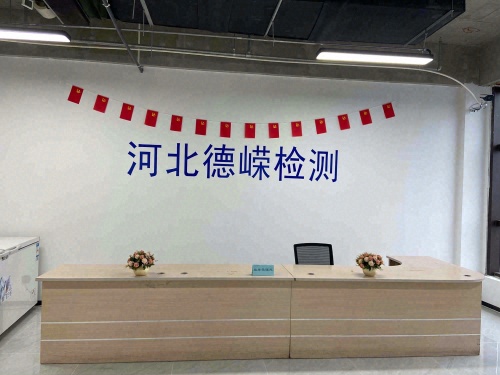 河北德嵘检测科技有限公司