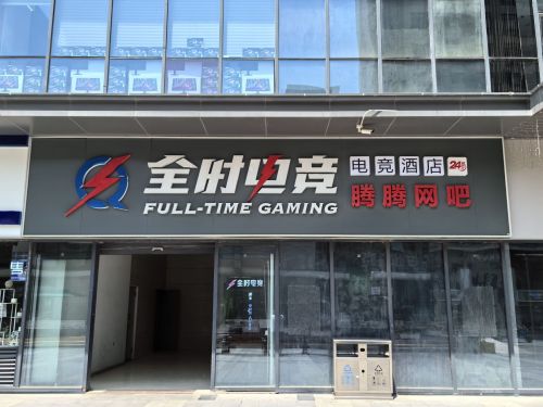 全时电竞(华强店)