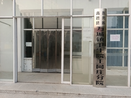 高邑县万城镇王同庄分院