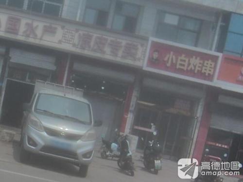 小白炸串(机场路店)