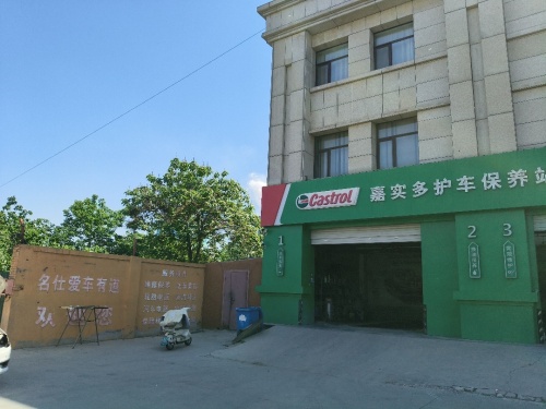 名仕爱车有道(炼油厂店)