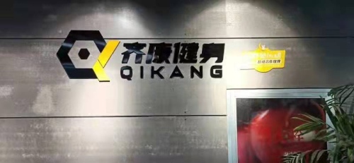 齐康健身