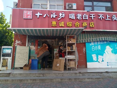 惠诚综合商店(平涉小区翠岗苑店)