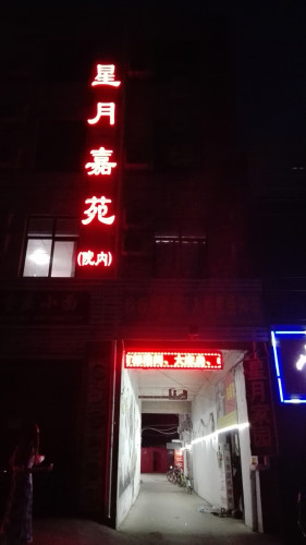 石家庄星月嘉苑宾馆