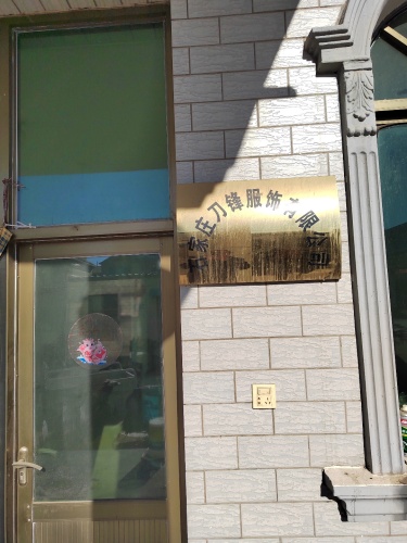 石家庄刀锋服饰有限公司