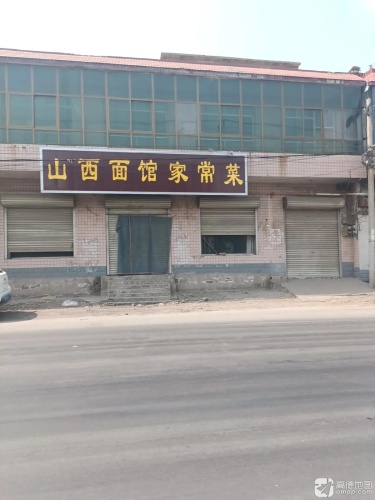 山西面馆家常菜