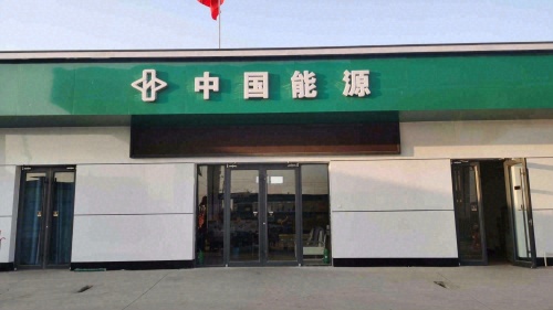 中国能源加油站国高站