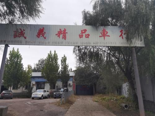 诚义精品车行