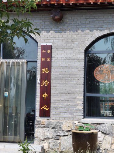 石窑小镇接待中心
