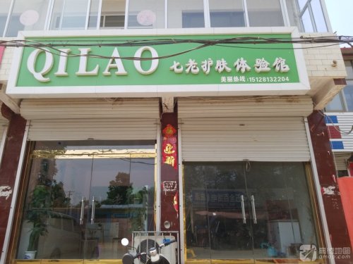 七老护肤体验馆