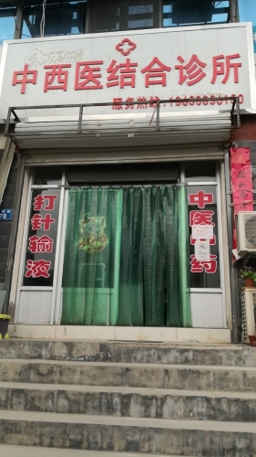 中西医结合诊所