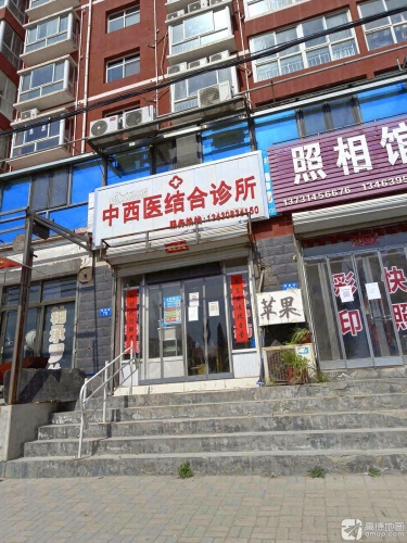 中西医结合诊所