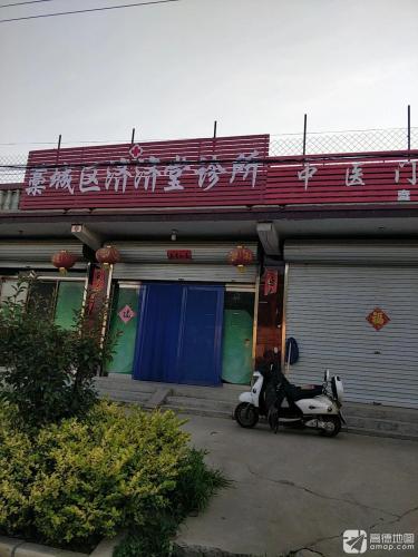藁城区济济堂诊所