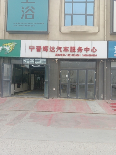 宁晋辉达汽车服务中心