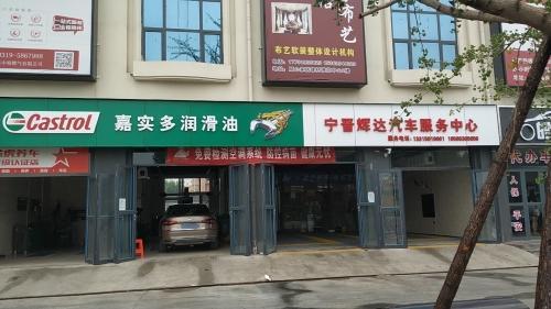 宁晋辉达汽车服务中心