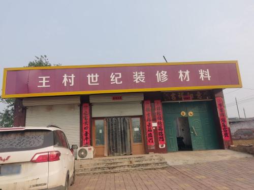 王村世纪装饰装修材料