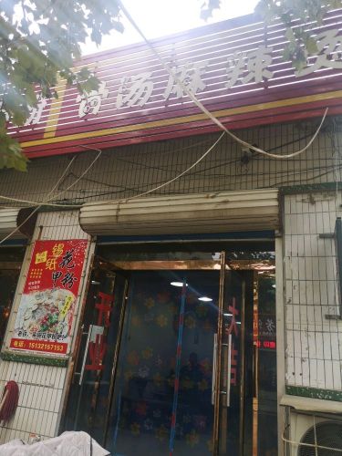 恋尚骨汤麻辣烫(东门店)
