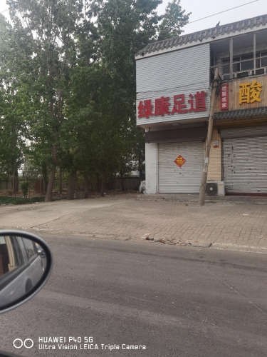 绿康足道