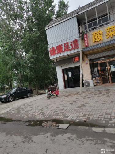 绿康足道