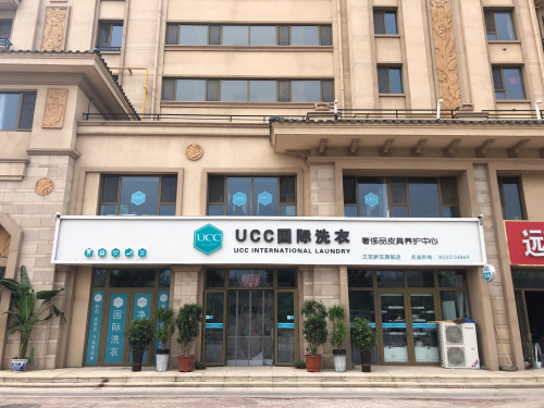 UCC国际洗衣(正定新区旗舰店)