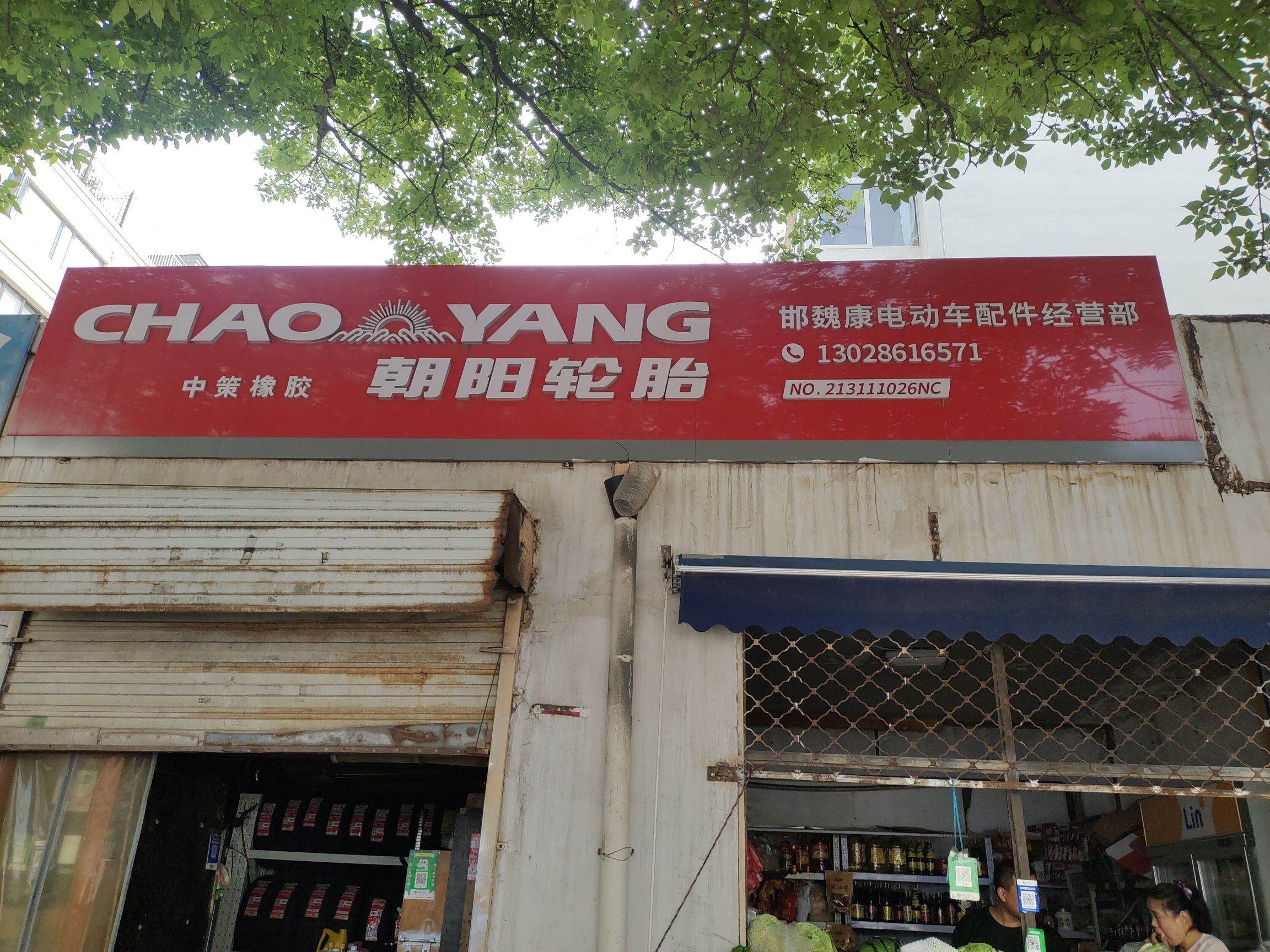 朝阳轮胎(工人街店)