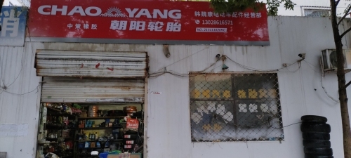 朝阳轮胎(工人街店)