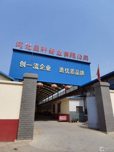 河北昌轩管业有限公司