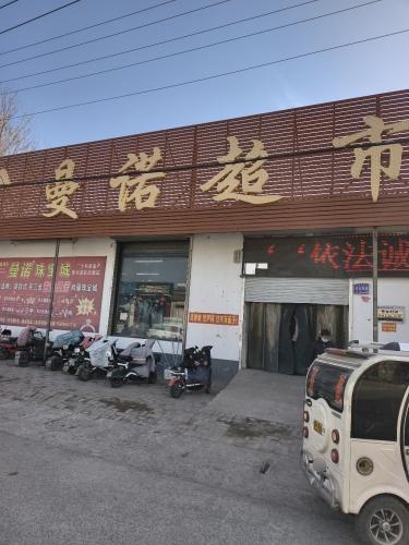 曼诺超市(陈家庄店)
