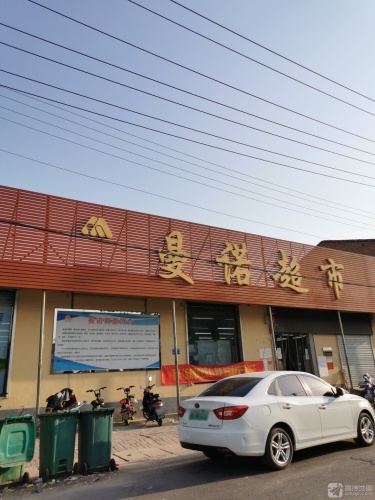 曼诺超市(陈家庄店)