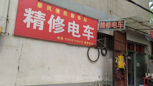 豪风便民服务站