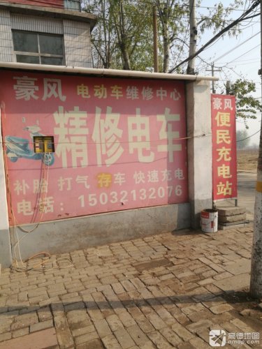 豪风便民服务站