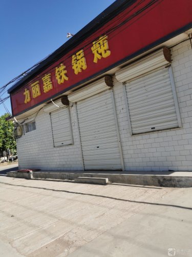 力丽嘉铁锅炖