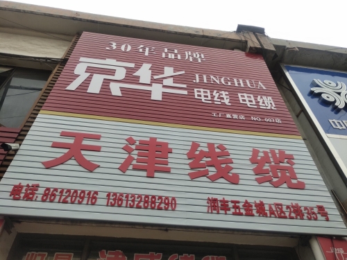 京华线缆津成线缆