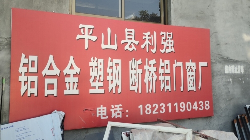 平山县利强铝合金塑刚断桥铝门窗厂