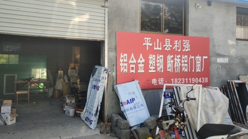 平山县利强铝合金塑刚断桥铝门窗厂