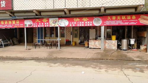 赞皇县久香快餐店