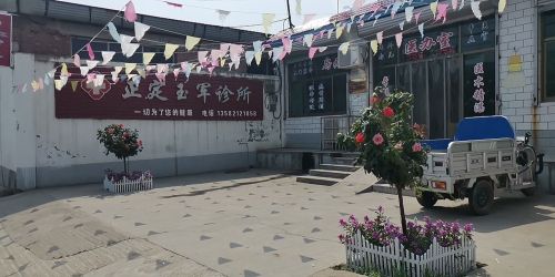 正定玉军诊所