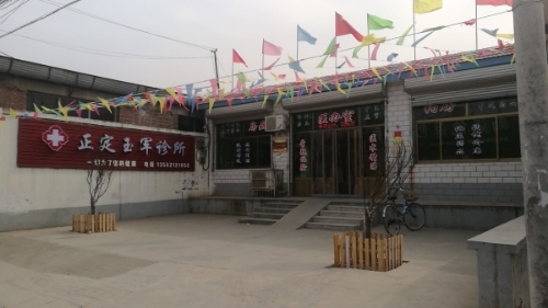 正定玉军诊所