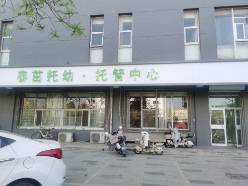 春茁托幼·托管中心