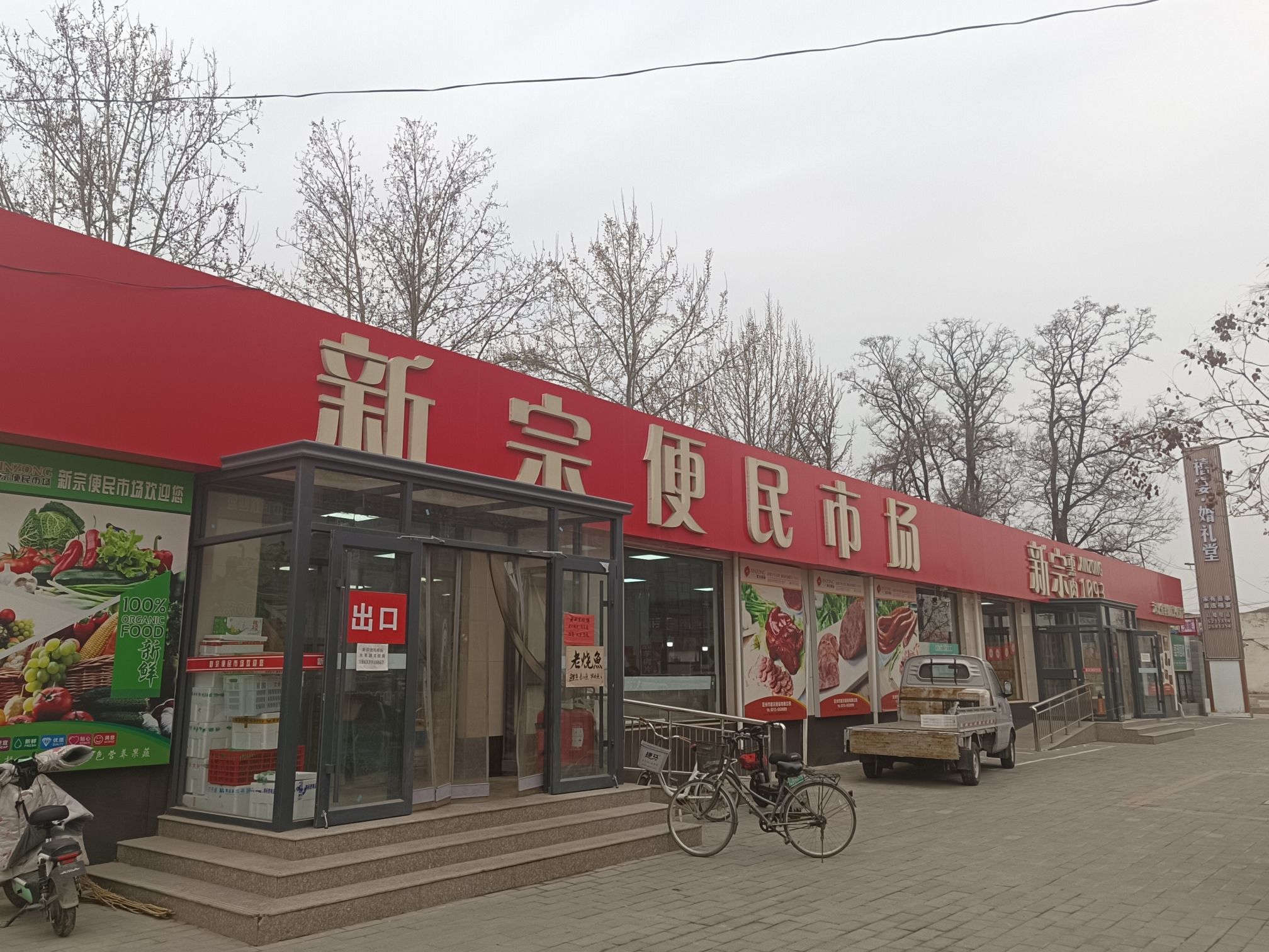 新宗便民市场