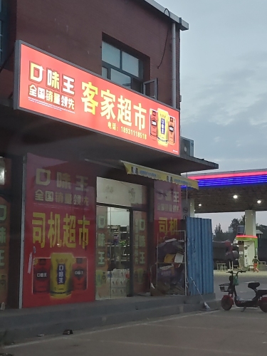 客家超市