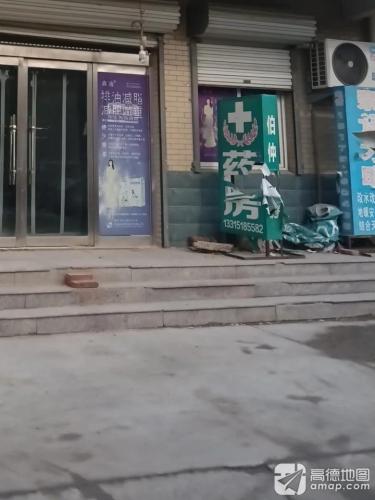 伯仲药房连锁(古月店)