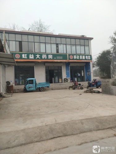 虹益大药房