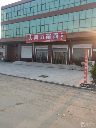 大同刀削面