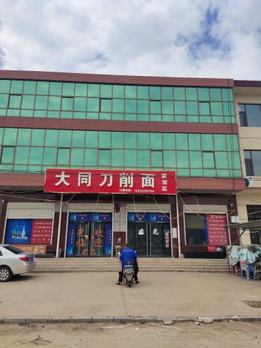 大同刀削面
