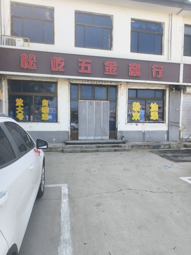 松屹五金商行